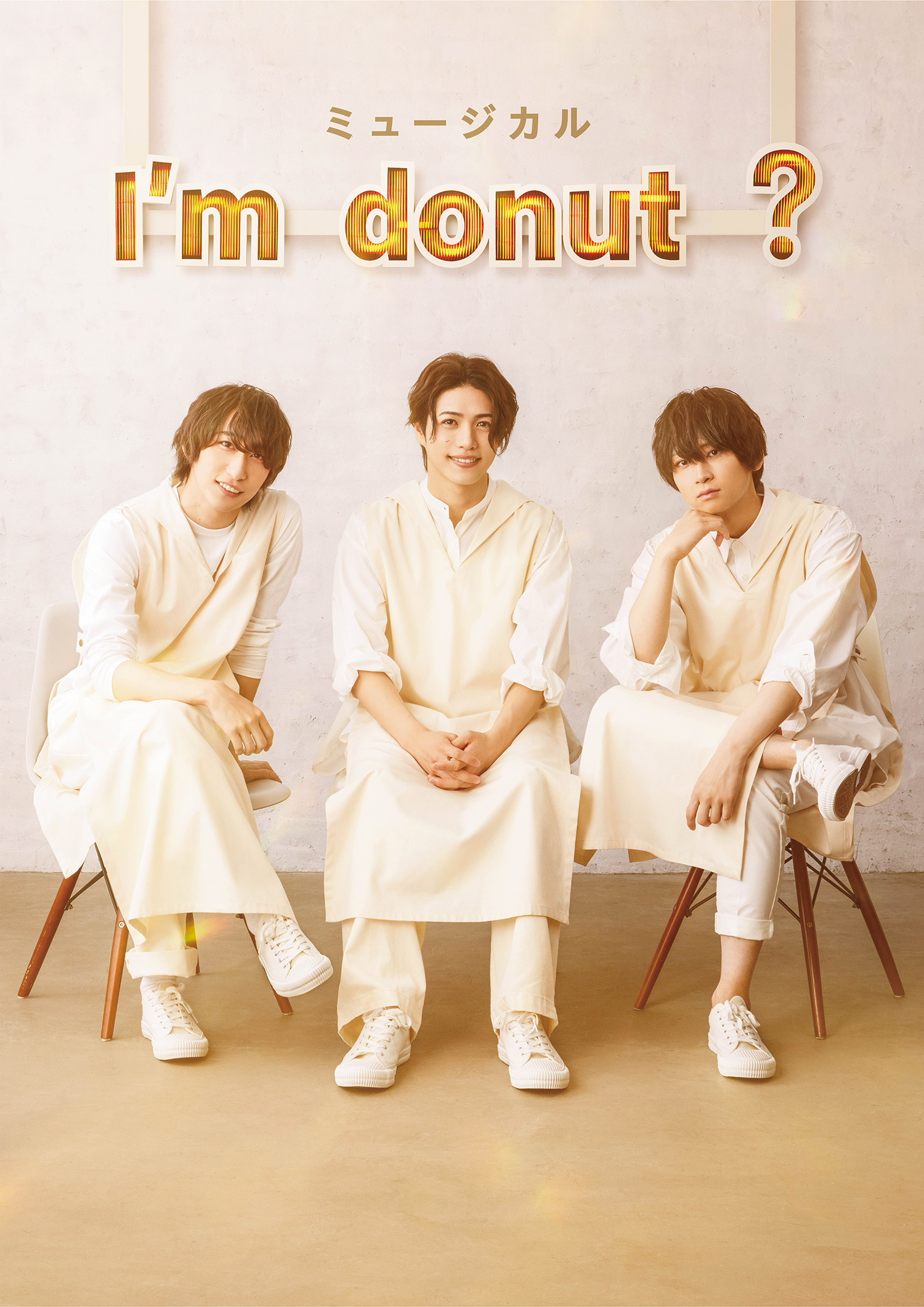 ミュージカル I'm Donut ?